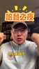 白发老哥狂赞：作为哈登死忠粉 怎么能错过凌晨2点的纪录之夜