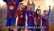 詹俊赛后：高强度对抗下巴萨技术优势无法施展，蓝军剑指阿森纳！