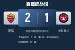 罗马是五大联赛2025年1球优势获胜次数第二多的球队，仅次于皇马
