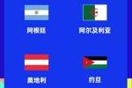 世界杯J组赛程：阿根廷首战vs阿尔及利亚，6月17日9点