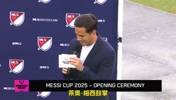 梅西出席梅西杯开幕式，美职联主席为其颁发美职联MVP！