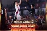 第28届CUBAL揭幕战泉州打响！全新赛制同步亮相