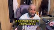 詹姆斯谈长传配合：东契奇是顶级四分卫，而我是相当不错的接球手