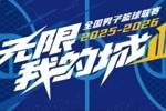 无限 我的城｜2025-2026赛季NBL常规赛第四轮五佳球