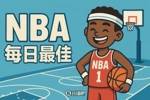 【直播吧评选】1月19日NBA最佳球员