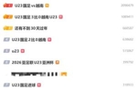 断崖霸榜！U23男足冲上热搜第1，前十热搜中相关内容有7条