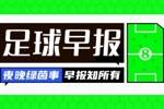 早报：再赢一场回家！今夜一起为U23国足加油！