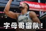 Shams：雄鹿相信能在密尔沃基挽救字母哥的时代 并努力再次夺冠