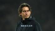 詹俊点评弗兰克下课：德泽尔比是热刺新帅候选，斯洛特要小心了！