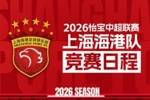 上海海港2026中超联赛完整赛程请查收！小伙伴们快快收藏起来吧！