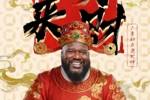 初五请财神！奥尼尔：普通财神爷让一让！史上最大号财神爷驾到了