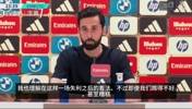 阿韦洛亚：我们踢了一场本应比对手进更多球的比赛但事实并非如此