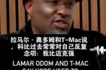 麦迪与奥多姆谈19岁科比说自己比乔丹强：那不是狂妄 是信念