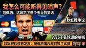 当年欧冠被罚下❗范佩西：现场9万5千观众，我怎么听得到哨声