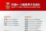 马德兴：周海滨率U15国少亮相意大利国家之杯，将与意大利交手