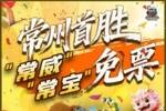 常州发布赢球欢乐五条举措：公交地铁免费一天，发放百万消费券