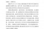 官方：川超达州队推搡辱骂裁判，主帅+一球员停赛1年，4人停赛8场