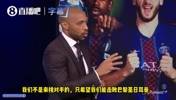 亨利：大巴黎是顶级强队，但我希望阿森纳击败巴黎夺冠！