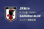日本足协官方：将于北京时间5月15日下午1点公布世界杯大名单