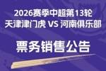 中超联赛第13轮天津津门虎VS河南俱乐部彩陶坊票务销售公告