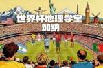世界杯地理学堂：加纳被称作黄金海岸 与英国有千丝万缕的联系