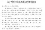 官方：原上海上港总经理隋国扬行贿、进行不正当交易，禁足五年