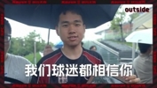 outside-场外 Ep08 | 把头抬起来，我们相信！