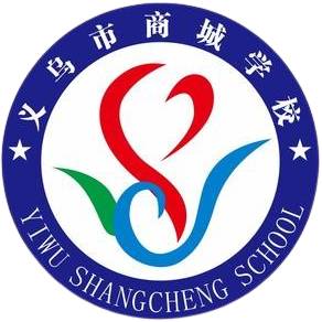 义乌商城学校U20